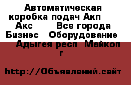 Автоматическая коробка подач Акп-209, Акс-412 - Все города Бизнес » Оборудование   . Адыгея респ.,Майкоп г.